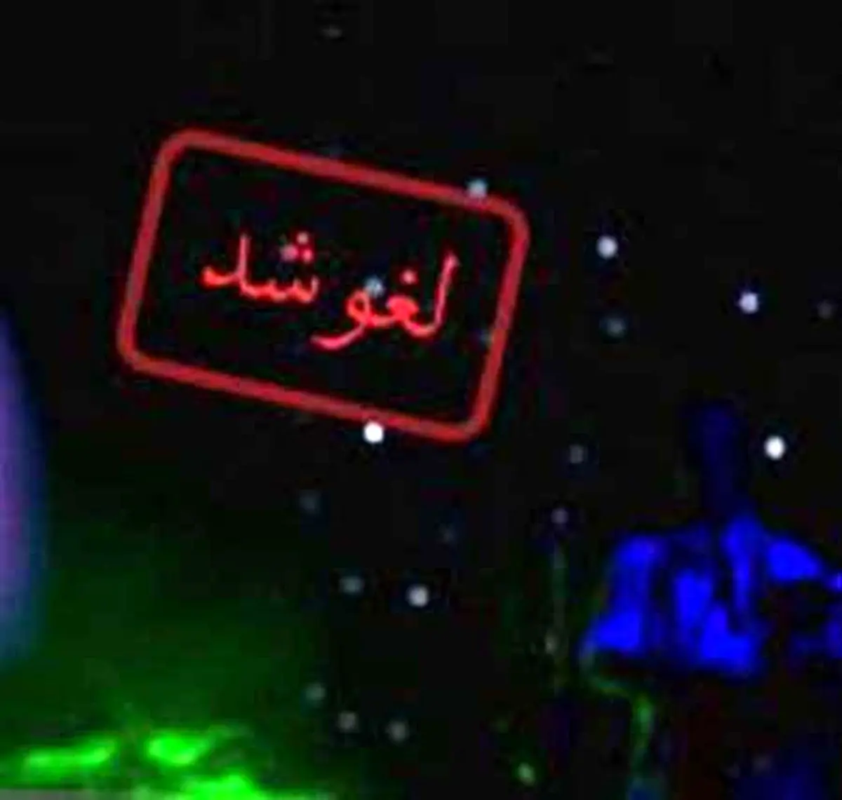 نقش وزارت ارشاد در لغو کنسرت ها چقدر است؟