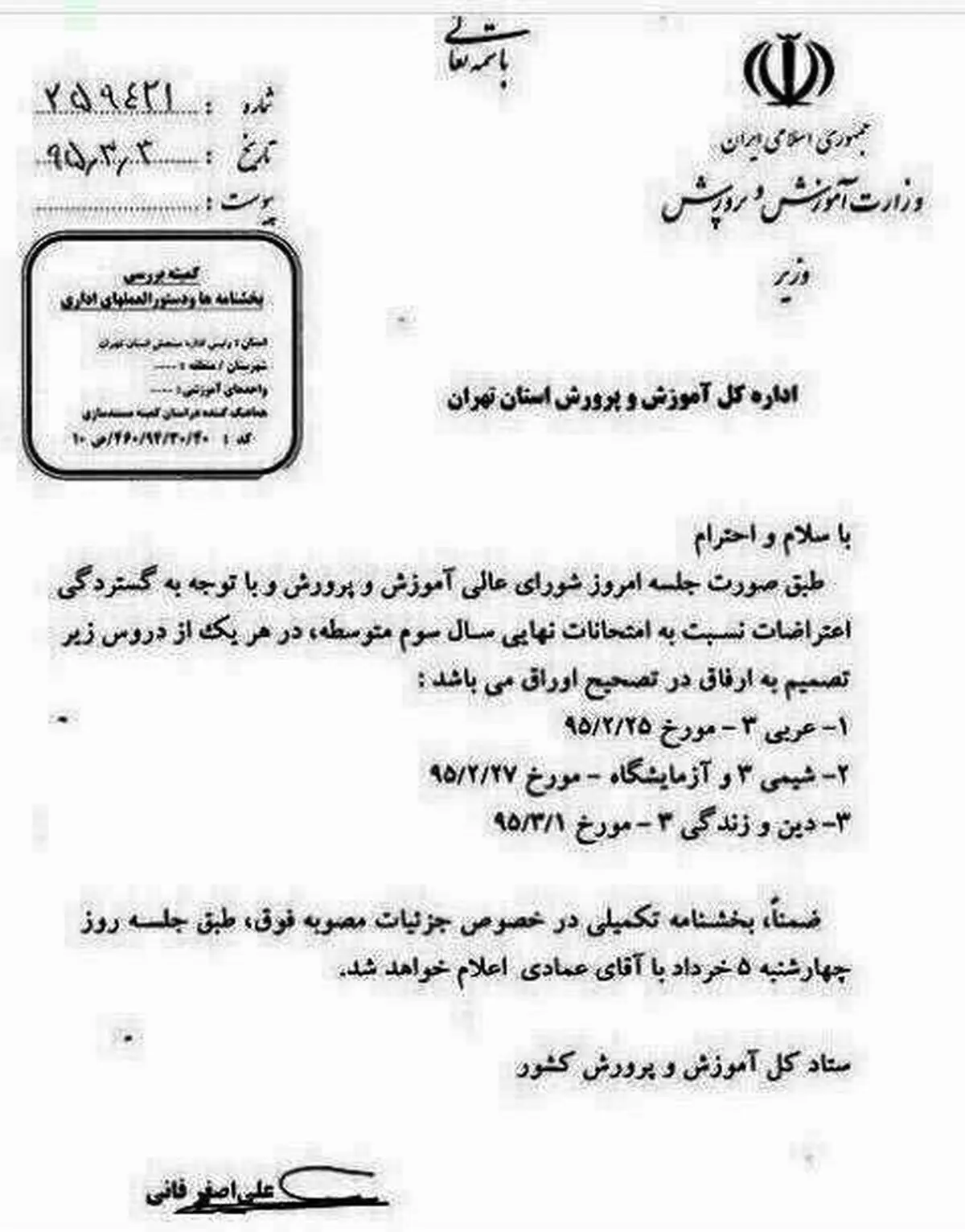 بخشنامه‌ "ارفاق در نمرات امتحان نهایی" جعلی است