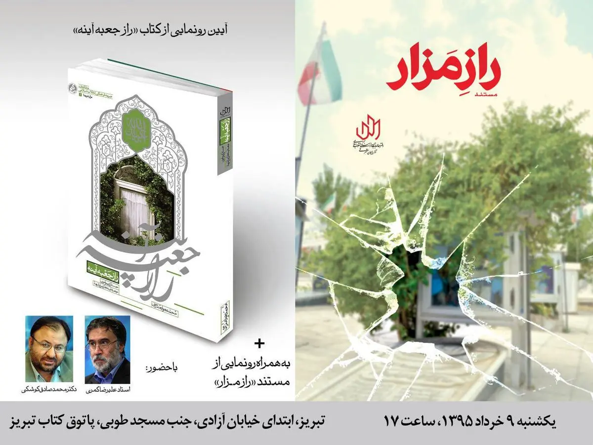 از کتاب "راز جعبه آینه" در تبریز رونمایی می شود
