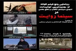 رونمایی از تولیدات جدید انجمن سینمای انقلاب و دفاع مقدس در سینما روایت