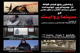 رونمایی از تولیدات جدید انجمن سینمای انقلاب و دفاع مقدس در سینما روایت