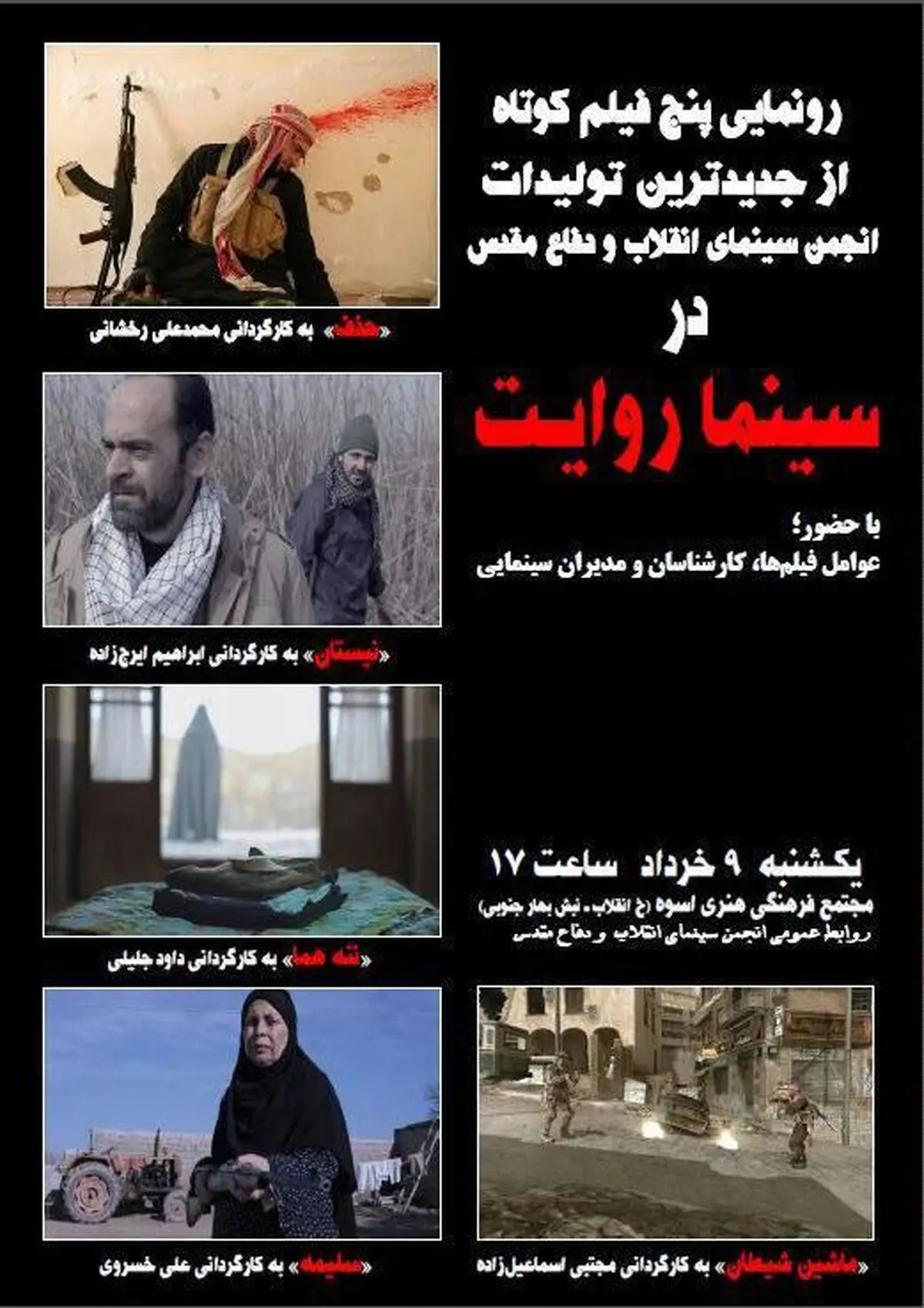 رونمایی از تولیدات جدید انجمن سینمای انقلاب و دفاع مقدس در سینما روایت