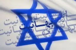 رسوخ بهایی‌ها به ارکان حاکمیتی در سایه عنایات دولت اعتدال