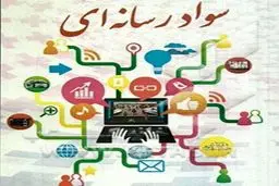 فراخوان ارسال آثار همایش ملی سواد رسانه ای و مسئولیت اجتماعی