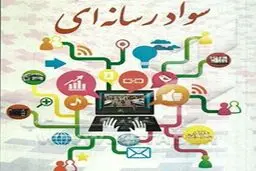 فراخوان ارسال آثار همایش ملی سواد رسانه ای و مسئولیت اجتماعی
