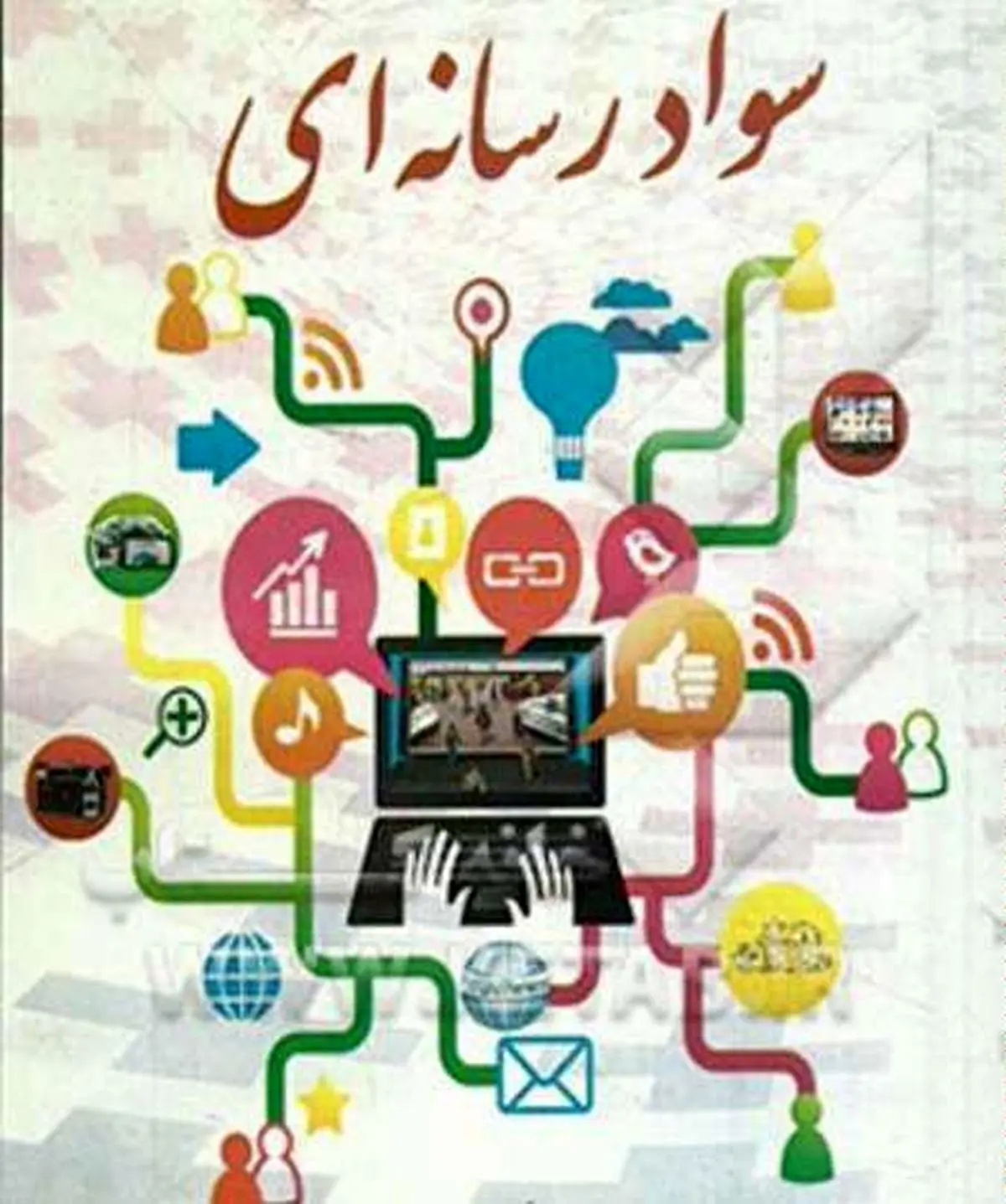 فراخوان ارسال آثار همایش ملی سواد رسانه ای و مسئولیت اجتماعی