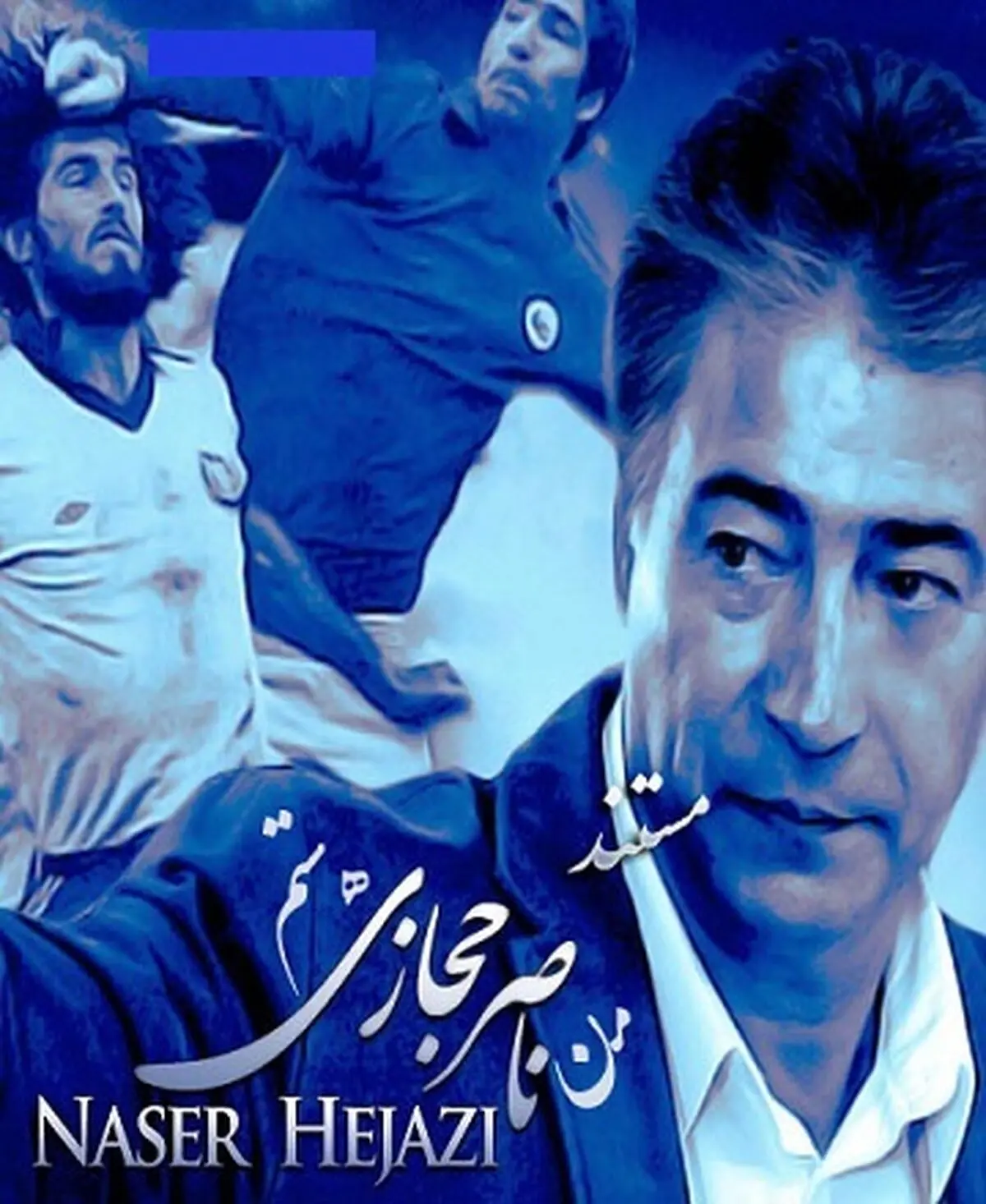 من ناصر حجازی هستم پرفروش ترین فیلم مستند شد