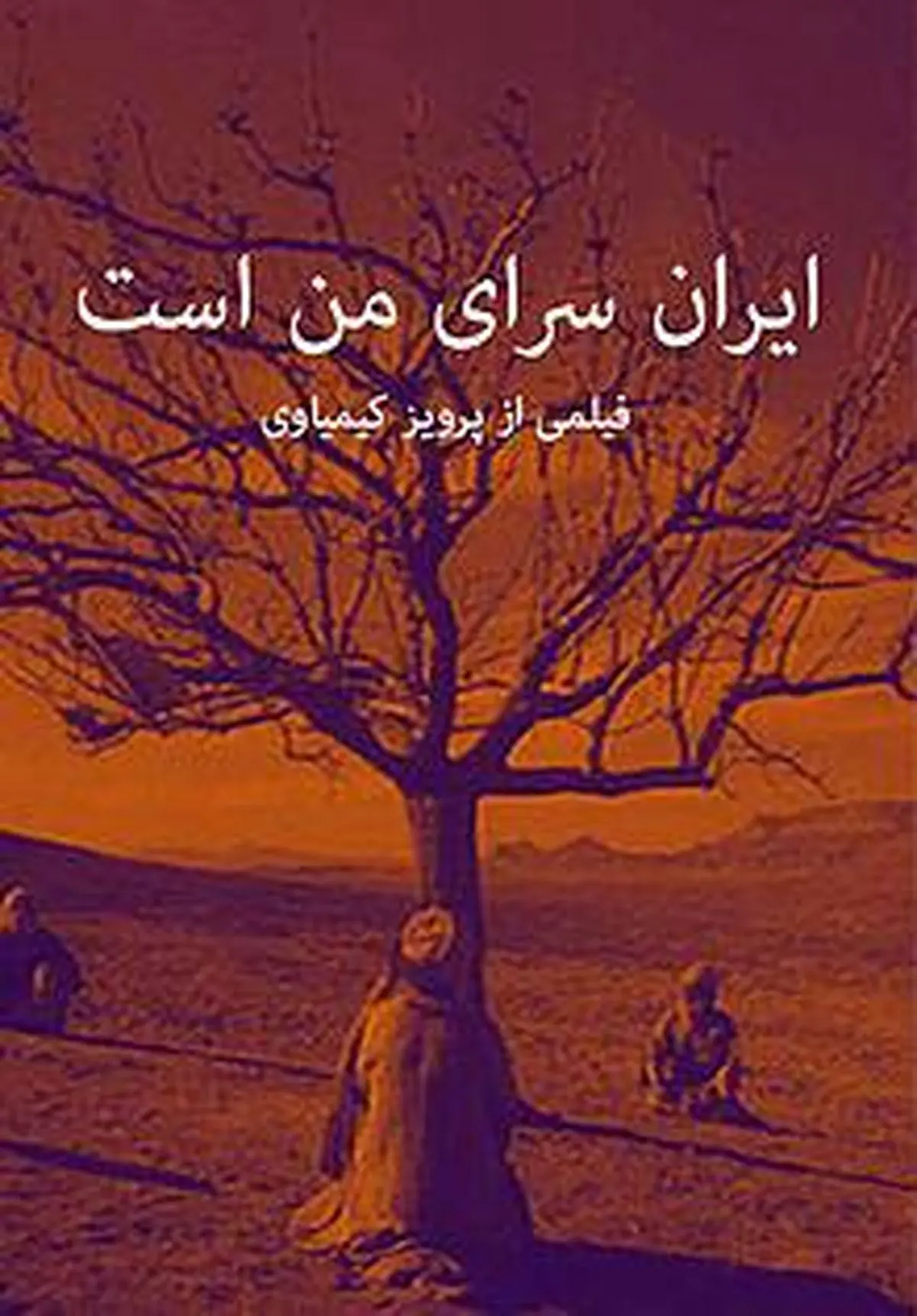 "ایران سرای من است" عید فطر به سینماها می‌آید