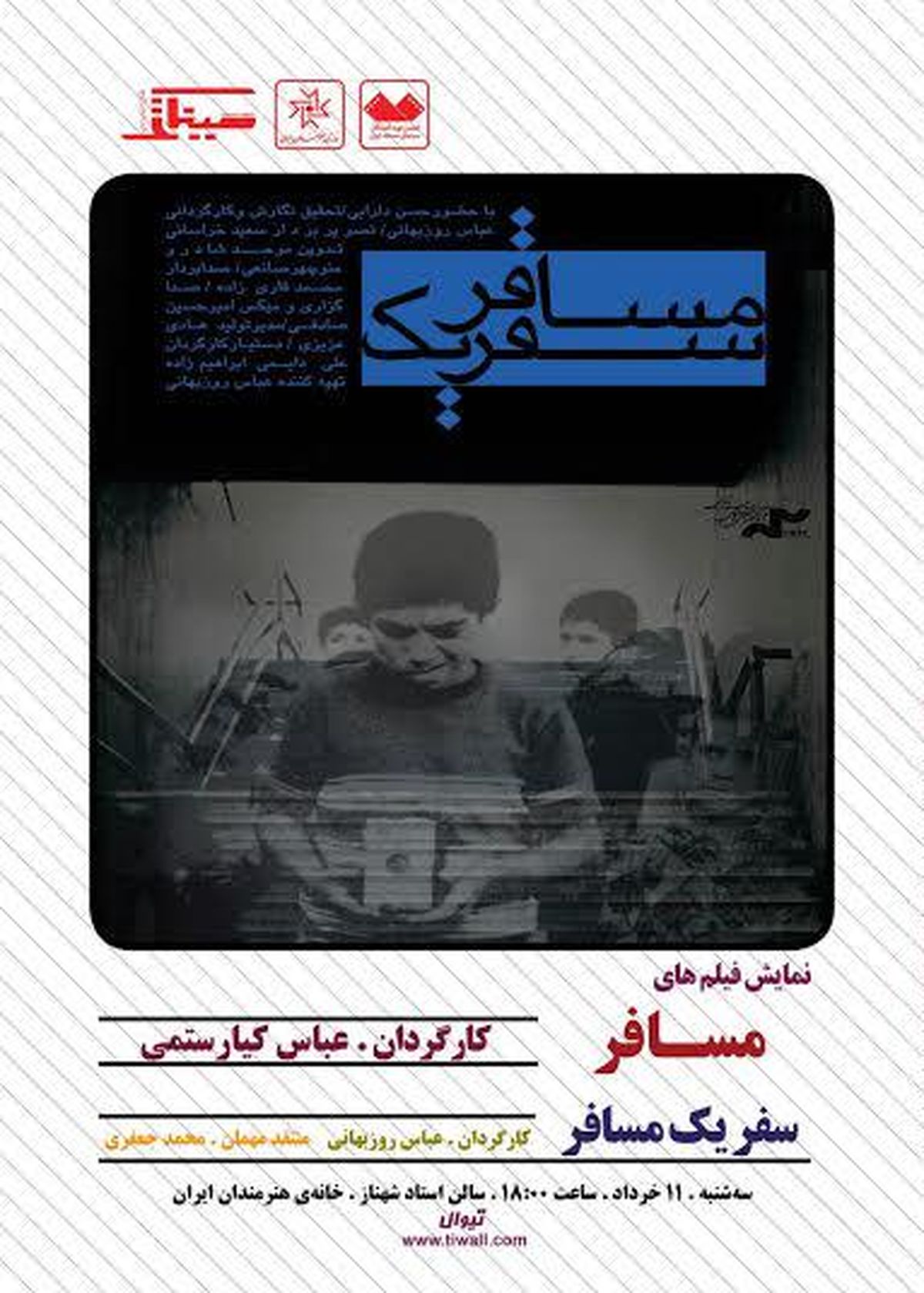 نمایش مستند "مسافر" از عباس کیارستمی در خانه هنرمندان ایران