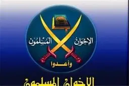 بلوکه شدن اموال ۶۵ عضو اخوان المسلمین توسط دولت مصر