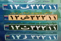 پلاک وسایل نقلیه نیروهای مسلح رونمایی شد +عکس