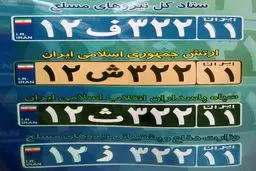 پلاک وسایل نقلیه نیروهای مسلح رونمایی شد +عکس