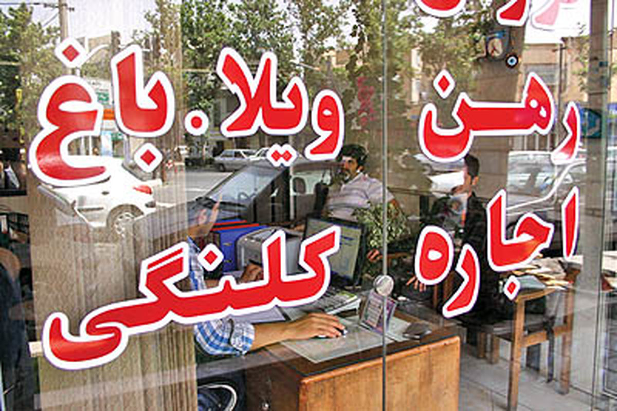 اجاره بهای مسکن تا ۴۰ درصد گران شد/ برابری نرخ اجاره در نقاط مختلف تهران