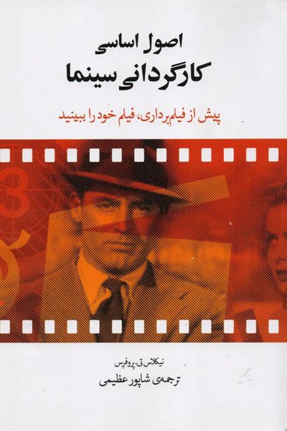 نگاهی به کتاب "اصول اساسی کارگردانی سینما"