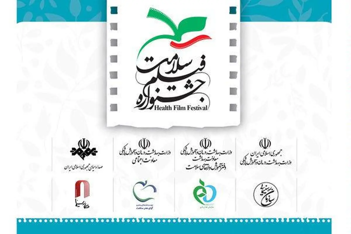 احکام سه مدیر در جشنواره فیلم "سلامت" صادر شد
