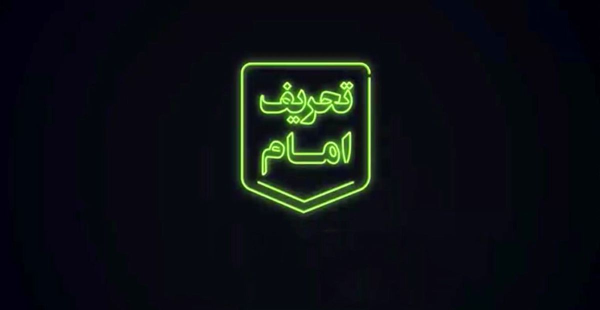 پخش "تحریف امام" در تلویزیون + تیزر