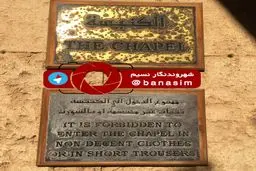 ورودی کنیسه‌های مسیحیان در لبنان