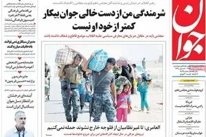 روزنامه‌های دوشنبه ۱۷ خرداد ۹۵