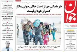 روزنامه‌های دوشنبه ۱۷ خرداد ۹۵
