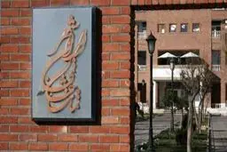 مقررات کف فروش آثار نمایشی در تماشاخانه ایرانشهر اعمال می‌شود