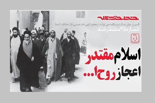 معجزه امام خمینی(ره) در خط حزب‌الله سی و پنج + PDF