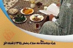 معرفی ویژه‌ برنامه های رمضانی شبکه 