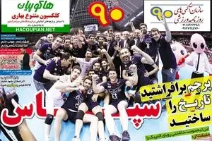 روزنامه‌های یکشنبه ۱۶ خرداد ۹۵