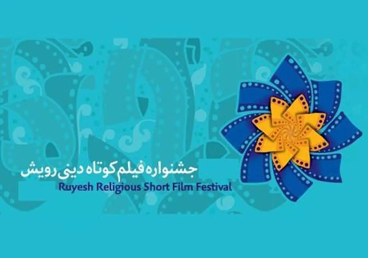دهمین جشنواره فیلم کوتاه دینی رویش فراخوان داد