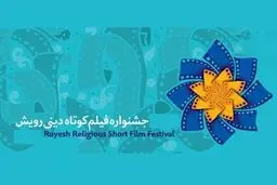 دهمین جشنواره فیلم کوتاه دینی رویش فراخوان داد