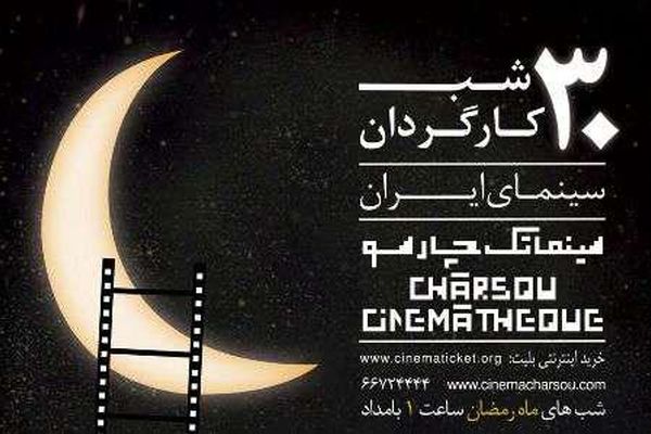 نمایش فیلم های خاطره انگیز سینما در ماه مبارک رمضان