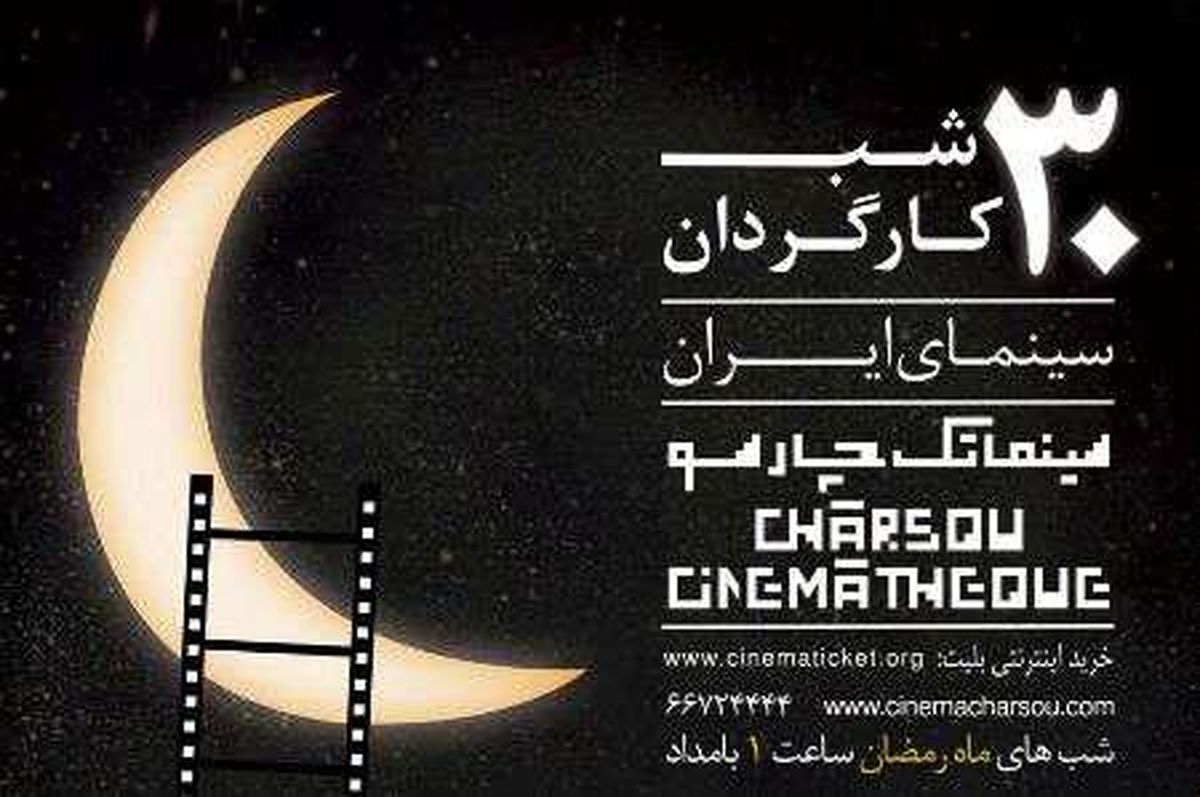 نمایش فیلم های خاطره انگیز سینما در ماه مبارک رمضان