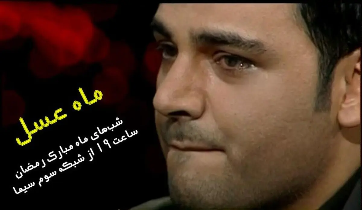 جزئیات "ماه عسل ۹۵" اعلام شد