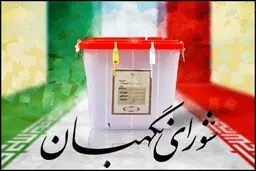 شورای نگهبان طرح اصلاح موادی از قانون انتخابات مجلس را تایید کرد