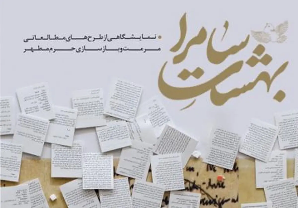 "بهشت سامرا" به موزه هنرهای دینی امام علی(ع) می‌رود