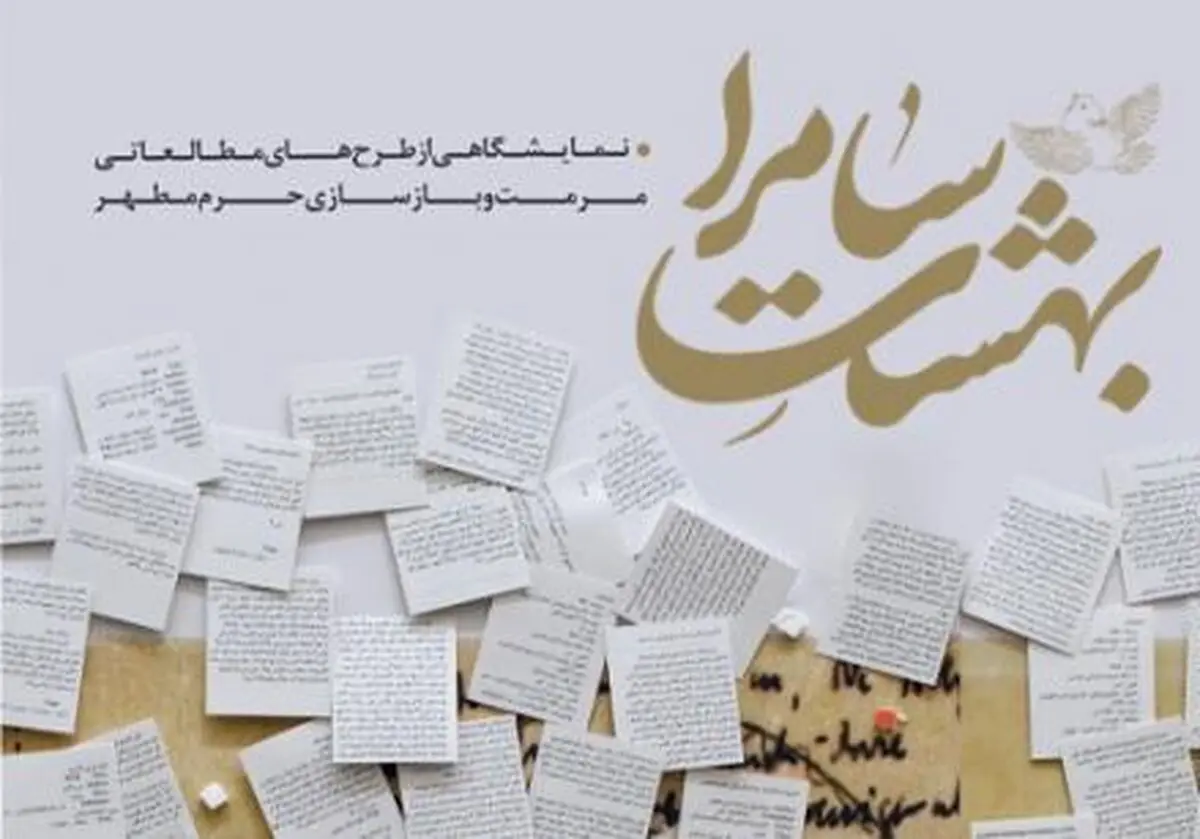 "بهشت سامرا" به موزه هنرهای دینی امام علی(ع) می‌رود