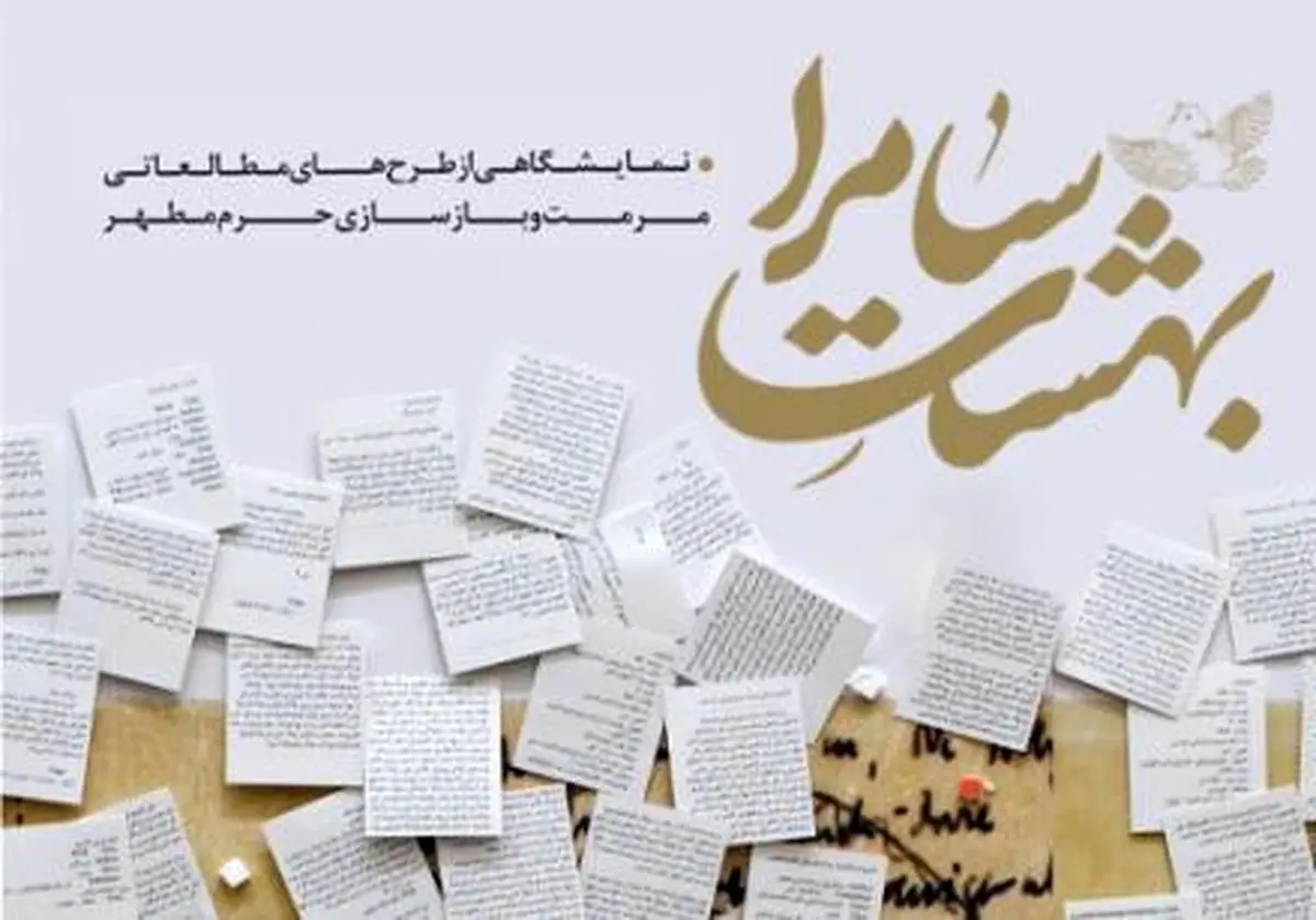 "بهشت سامرا" به موزه هنرهای دینی امام علی(ع) می‌رود