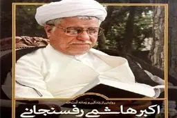 سلیمی‌نمین: کتاب دارای خطاهای تاریخی فراوانی است و بعضا می‌گوید که هاشمی رفسنجانی، امام را راهنمایی می‌کرده است!/ شیرعلی‌نیا: دلبستگی به هاشمی ندارم