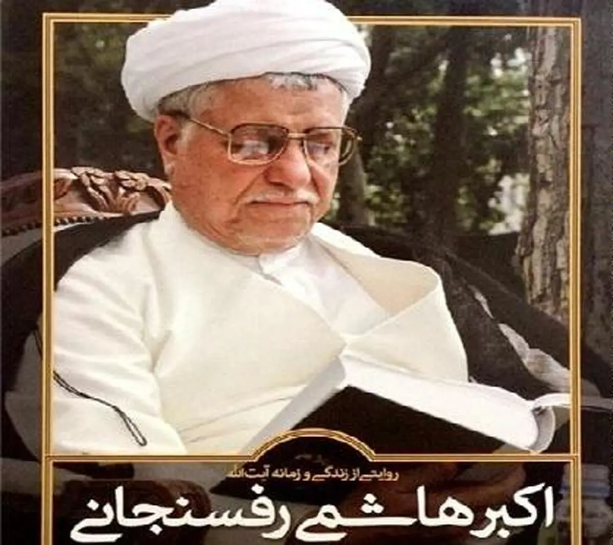سلیمی‌نمین: کتاب دارای خطاهای تاریخی فراوانی است و بعضا می‌گوید که هاشمی رفسنجانی، امام را راهنمایی می‌کرده است!/ شیرعلی‌نیا: دلبستگی به هاشمی ندارم