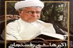 سلیمی‌نمین: کتاب دارای خطاهای تاریخی فراوانی است و بعضا می‌گوید که هاشمی رفسنجانی، امام را راهنمایی می‌کرده است!/ شیرعلی‌نیا: دلبستگی به هاشمی ندارم