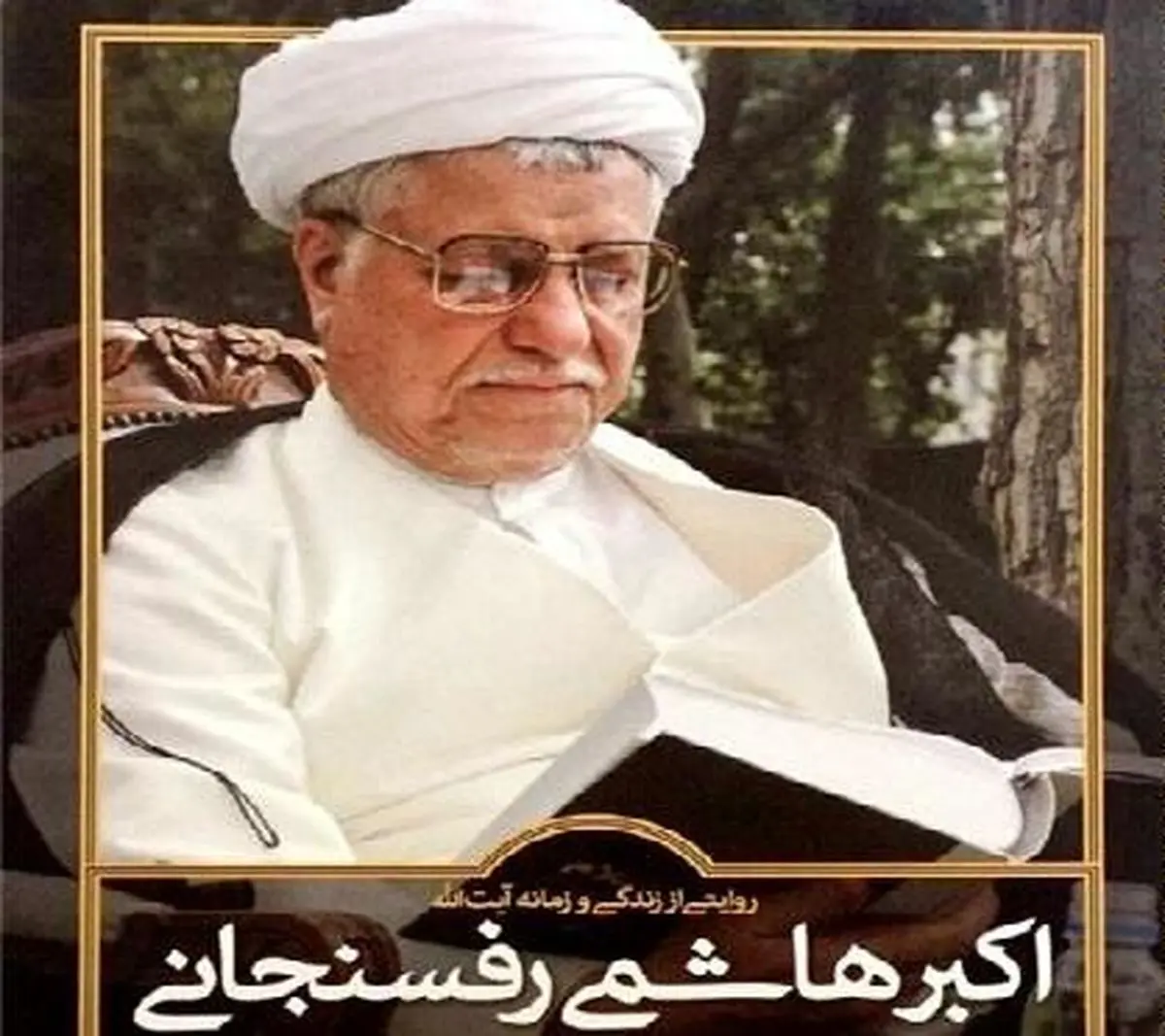 سلیمی‌نمین: کتاب دارای خطاهای تاریخی فراوانی است و بعضا می‌گوید که هاشمی رفسنجانی، امام را راهنمایی می‌کرده است!/ شیرعلی‌نیا: دلبستگی به هاشمی ندارم