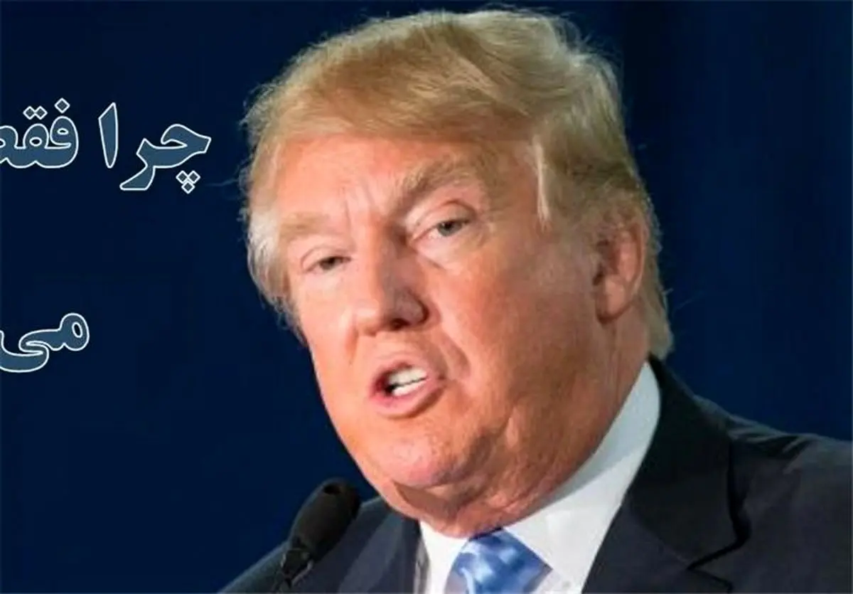 کار کردن با "دونالد ترامپ" برای اتحادیه اروپا دشوار است