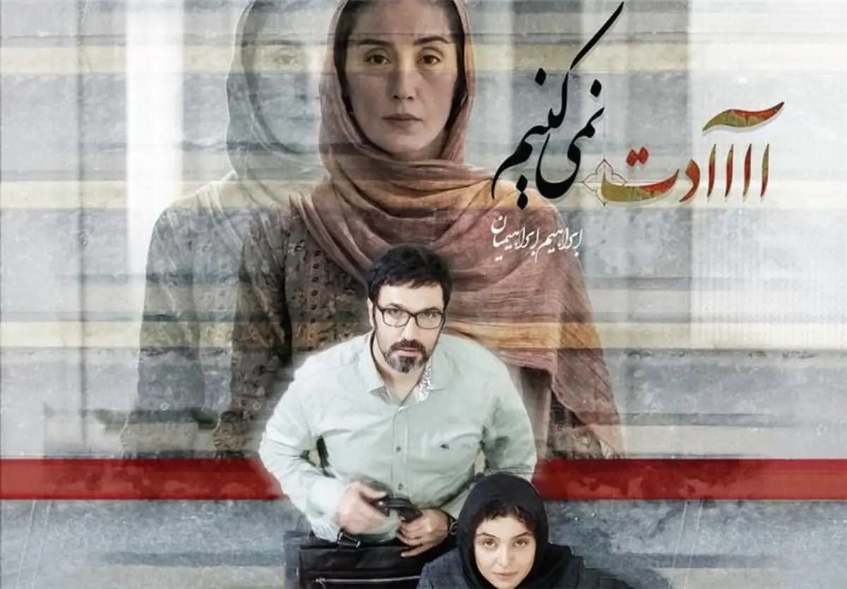 تهیه‌کنندگان "آاااادت نمی‌کنیم" بیاینه منتشر کردند