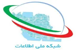 راه‌اندازی شبکه ملی اطلاعات مصداق اقدام و عمل در اقتصاد مقاومتی است