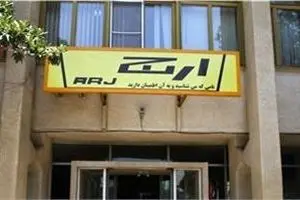 تعطیلی کارخانه ارج تکذیب شد