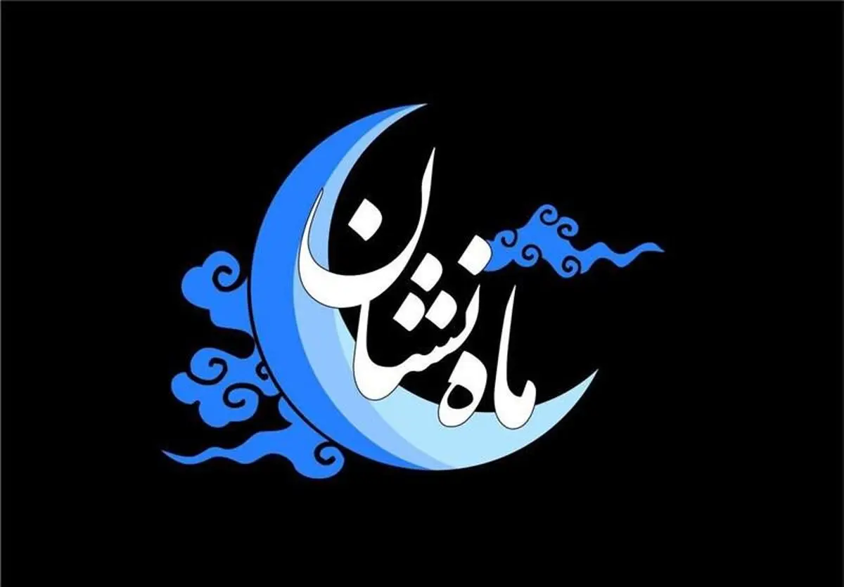 موسس اولین مدرسه ‌کودکان کار  مهمان "ماه نشان" می‌شود