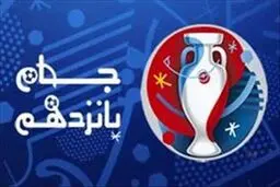 جام پانزدهم را بیشتر بشناسید