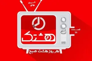 قسمت نود و هشتم از مجموعه ویدئوهای 