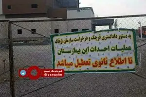 تنها بیمارستان قرچک که ساخته نشده، پلمپ شد