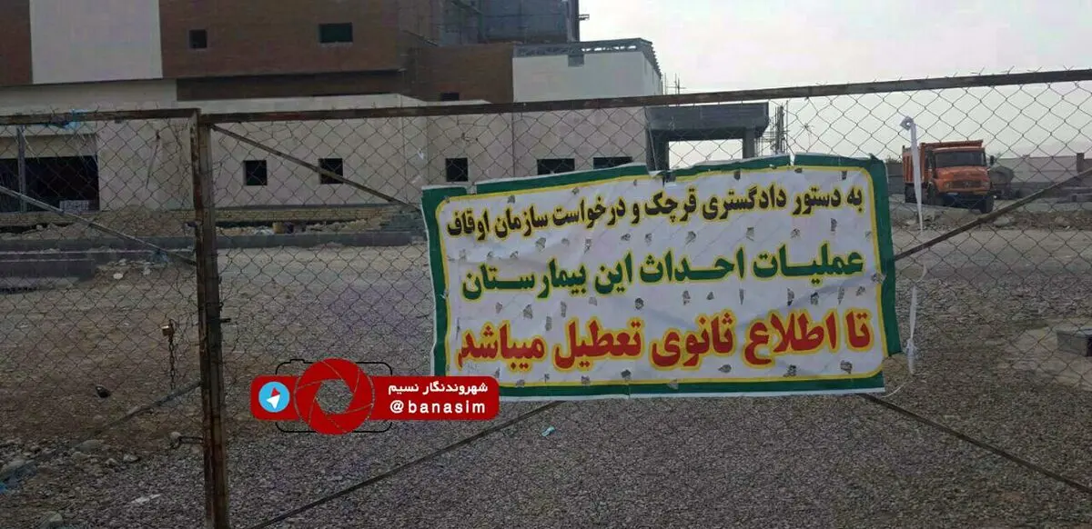 تنها بیمارستان قرچک که ساخته نشده، پلمپ شد