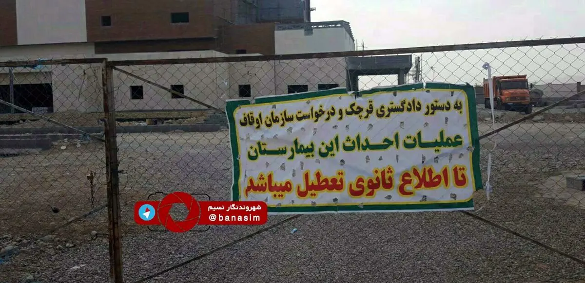 تنها بیمارستان قرچک که ساخته نشده، پلمپ شد